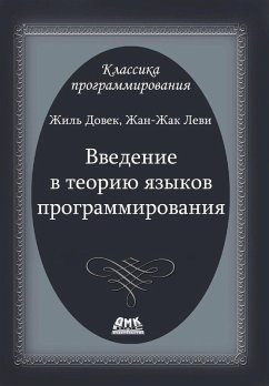 Vvedenie v teoriyu yazykov programmirovaniya (eBook, PDF) - Dovek, J.; Levy, J. -J.