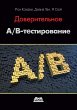 Doveritelnoe A/B-testirovanie.... - Bild 1