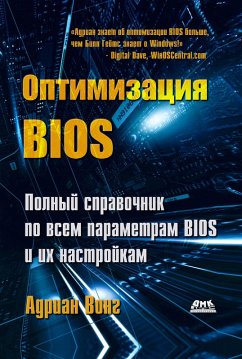 Optimizatsiya BIOS. Polnoe rukovodstvo po vsem parametram BIOS i ih nastroykam (eBook, PDF) - Wong, A.