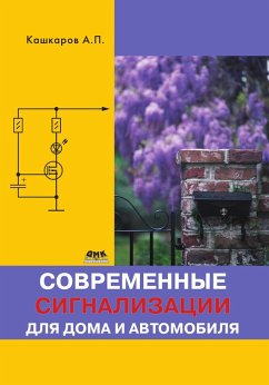 Cover Sovremennye signalizatsii dlya doma i avtomobilya (eBook, PDF)
