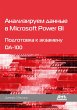 Analiziruem dannye v Microsoft Power... - Bild 1