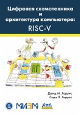 TSifrovaya shemotehnika i arhitektura kompyutera: RISC-V (eBook, PDF)