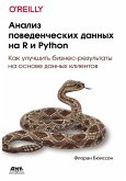 Analiz povedencheskih dannyh na R i Python (eBook, PDF)