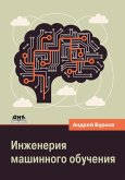 Inzheneriya mashinnogo obucheniya (eBook, PDF)