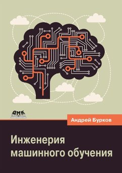Inzheneriya mashinnogo obucheniya (eBook, PDF) - Burkov, A.