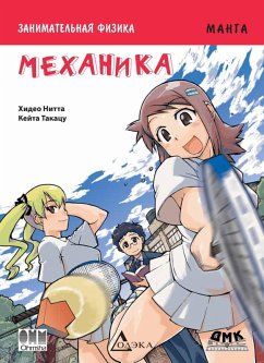 Cover Zanimatelnaya fizika. Mehanika : manga (eBook, PDF)