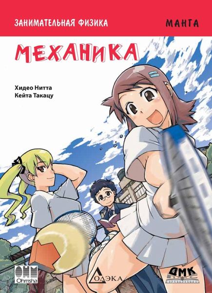 Zanimatelnaya fizika. Mehanika : manga (eBook, PDF) Zanimatelnaya fizika. Mehanika : manga (eBook, PDF)