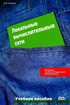 Lokalnye vychislitelnye seti : uchebnoe posobie (eBook, PDF) - Chekmarev, Yu. V.