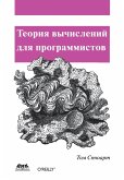 Teoriya vychisleniy dlya programmistov (eBook, PDF)