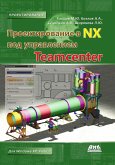 Proektirovanie v NX pod upravleniem Teamcenter (eBook, PDF)