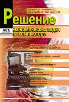 Reshenie ekonomicheskih zadach na kompyutere (eBook, PDF) - Kaplan, A. V.; Kaplan, V. E.; Mashchenko, M. V.; Ovechkina, E. V.