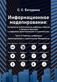 Informatsionnoe modelirovanie: metodologiya ispolzovaniya tsifrovyh modeley v protsesse perehoda k tsifrovomu proektirovaniyu i stroitelstvu (eBook, PDF)