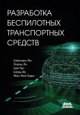 Razrabotka bespilotnyh transportnyh sredstv (eBook, PDF)