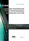Administrirovanie strukturirovannyh kabelnyh sistem (eBook, PDF)