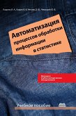 Avtomatizatsiya protsessov obrabotki informatsii v statistike : uchebnoe posobie (eBook, PDF)