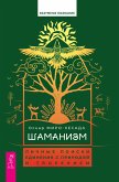 Shamanism: Personal Quests of Communion with Nature and Creation (eBook, ePUB)