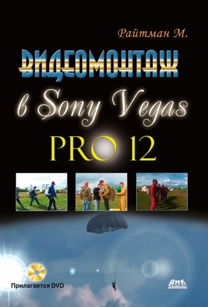 Videomontazh v Sony Vegas Pro 12 (eBook, PDF) Videomontazh v Sony Vegas Pro 12 (eBook, PDF)