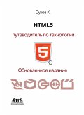 HTML5 - putevoditel po tehnologii (eBook, PDF)