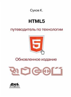 Cover HTML5 - putevoditel po tehnologii (eBook, PDF)