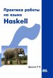 Praktika raboty na yazyke Haskell... - Bild 1