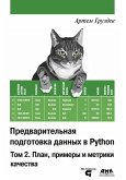 Predvaritelnaya podgotovka dannyh v Python (eBook, PDF)