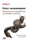 Haos-inzhiniring. Revolyutsiya v razrabotke ustoychivyh sistem (eBook, PDF)