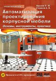 Avtomatizatsiya proektirovaniya korpusnoy mebeli: osnovy, instrumenty, praktika (eBook, PDF)