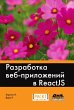 Razrabotka veb-prilozheniy v ReactJS... - Bild 1