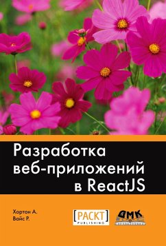 Razrabotka veb-prilozheniy v ReactJS (eBook, PDF) - Horton, A.; Weiss, R.