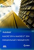 AutoCAD® 2014 i AutoCAD LT® 2014. Ofitsialnyy uchebnyy kurs (eBook, PDF)