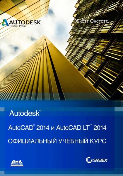 AutoCAD® 2014 i AutoCAD LT® 2014. Ofitsialnyy uchebnyy kurs (eBook, PDF)