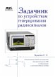 Zadachnik po ustroystvam generirovaniya... - Bild 1