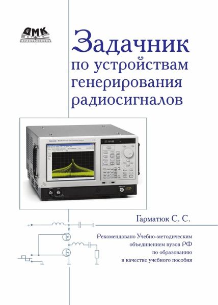 Zadachnik po ustroystvam generirovaniya i formirovaniya radiosignalov : uchebnoe posobie dlya vuzov (eBook, PDF)