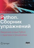 Python. Sbornik uprazhneniy (eBook, PDF)