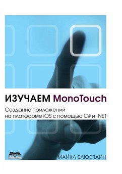 Cover Izuchaem MonoTouch. Sozdanie prilozheniy na platforme iOS s pomoschyu C# i .NET (eBook, PDF)