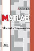 MATLAB. Polnyy samouchitel (eBook, PDF)