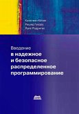 Vvedenie v nadezhnoe i bezopasnoe raspredelennoe programmirovanie (eBook, PDF) Vvedenie v nadezhnoe i bezopasnoe raspredelennoe programmirovanie (eBook, PDF)