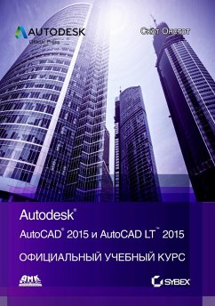 AutoCAD® 2015 i AutoCAD LT® 2015. Ofitsialnyy uchebnyy kurs (eBook, PDF) - Onstott, S.