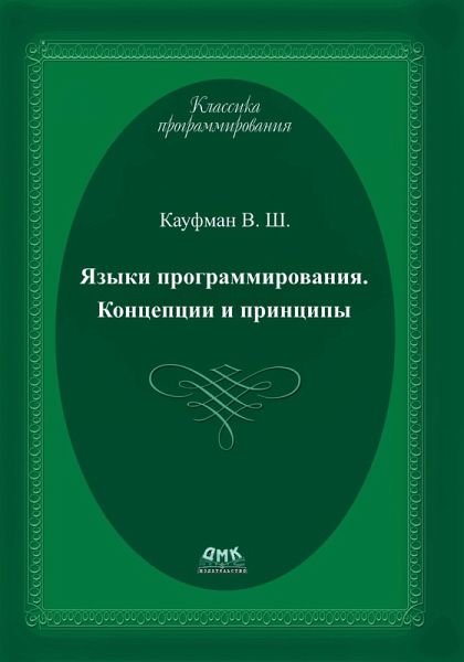 YAzyki programmirovaniya. Kontseptsii i printsipy (eBook, PDF) YAzyki programmirovaniya. Kontseptsii i printsipy (eBook, PDF)