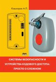 Sistemy bezopasnosti i ustroystva kodovogo dostupa: prosto o slozhnom (eBook, PDF) Sistemy bezopasnosti i ustroystva kodovogo dostupa: prosto o slozhnom (eBook, PDF)