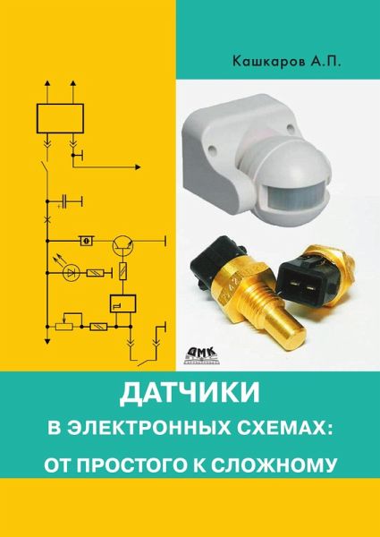 Datchiki v elektronnyh shemah: ot prostogo k slozhnomu (eBook, PDF)