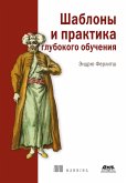 SHablony i praktika glubokogo obucheniya (eBook, PDF) SHablony i praktika glubokogo obucheniya (eBook, PDF)