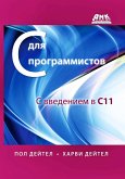 C dlya programmistov s vvedeniem v S11 (eBook, PDF)
