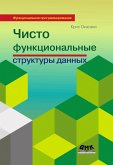 CHisto funktsionalnye struktury dannyh (eBook, PDF) CHisto funktsionalnye struktury dannyh (eBook, PDF)