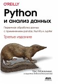 Python i analiz dannyh. Pervichnaya obrabotka dannyh s primeneniem pandas, NumPy i Jupiter (eBook, PDF)