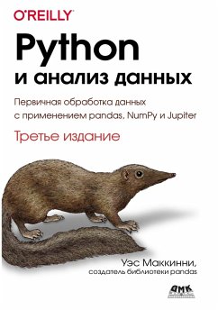 Python i analiz dannyh. Pervichnaya obrabotka dannyh s primeneniem pandas, NumPy i Jupiter (eBook, PDF) - McKinney, W.