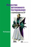 Iskusstvo avtonomnogo testirovaniya s primerami na C# (eBook, PDF) Iskusstvo avtonomnogo testirovaniya s primerami na C# (eBook, PDF)