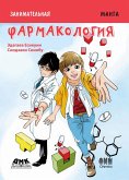 Zanimatelnaya biologiya. Farmakologiya : manga (eBook, PDF)