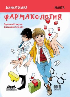 Zanimatelnaya biologiya. Farmakologiya : manga (eBook, PDF) - Edagawa, Yoshikuni