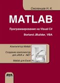 MATLAB. Programmirovanie na Visual C#, Borland JBuilder, VBA : uchebnyy kurs (eBook, PDF) MATLAB. Programmirovanie na Visual C#, Borland JBuilder, VBA : uchebnyy kurs (eBook, PDF)